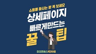 무료로 쇼핑몰 상세페이지 템플릿 제작(Feat. 미리캔버스)