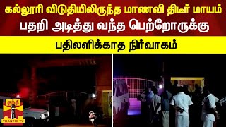 கல்லூரி விடுதியில் இருந்த மாணவி திடீர் மாயம் - பதறி அடித்து வந்த பெற்றோருக்கு பதிலளிக்காத நிர்வாகம்