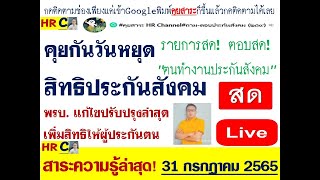 #ประกันสังคม#พรบ.แก้ไขปรับปรุงกฎหมายประกันสังคมฉบับล่าสุดสิทธิประโยชน์ประกันสังคม ล่าสุด LIVE!คุยสด