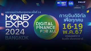 งานมหกรรมการเงินกรุงเทพ ครั้งที่ 24  MONEY EXPO 2024 BANGKOK | 9 พ.ค. 67 | Money Daily