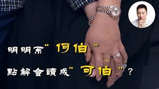 何伯和新何太，同一個“何”字粵語讀音為什麼卻不同？｜變調 ｜粵語教學 ｜何伯何太｜廣東話｜TVB ｜廣東｜香港 ｜方言｜粵語發音