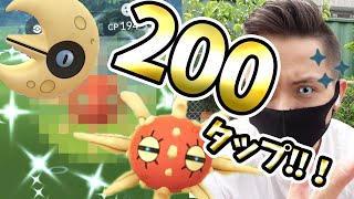 ソルロック200タップすれば光るだろ！？野生に大量出現！！【ポケモンGO】