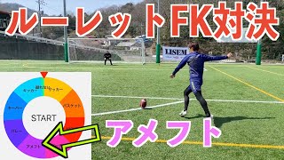 【FK対決】ルーレットで引いたボールでフリーキック対決したらスーパーゴール連発したw