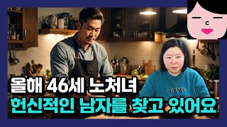 자상하고 헌신적인 남자를 찾고 있는 46세 노처녀