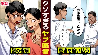 【実話】クソすぎるヤブ医者。謎の奇病で苦しむ患者を...追い払う。