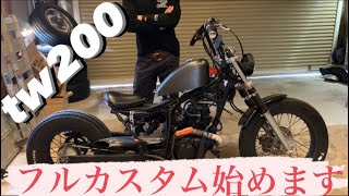 【TW200】フルカスタム計画始動！『理想の形を求めて、、』