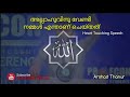 അല്ലാഹുവിനു വേണ്ടി നമ്മൾ എന്താണ് ചെയ്തത് alhamdulillah islamicvideo exploremore nabeelmrkl