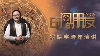 2017年 罗振宇“时间的朋友”跨年演讲-主题“ 五只黑天鹅”-深圳【下】