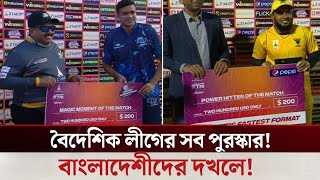 বৈদেশিক লীগের সব পুরস্কার বাংলাদেশীদের দখলে! মুশফিক-তাসকিনের পারফরম্যান্স দেখে অবাক বিশ্ব!