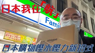 日本我在「航」：日本購物慳水慳力新招式 #日本 #東京 #Amazon #免稅 #購物 #便利店 #familymart  #7-eleven