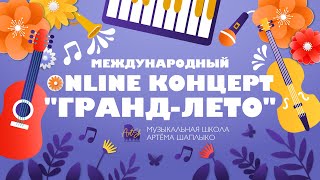 Международный online концерт \