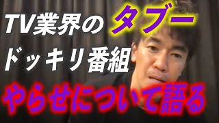 【TV業界のタブー】ドッキリ番組のやらせについて武井壮が正直に話す