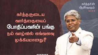 31 - கர்த்தருடைய வார்த்தையைப் போதிப்பவரின் பங்கு நம் வாழ்வில் எவ்வளவு முக்கியமானது? | கர்த்தரின்...