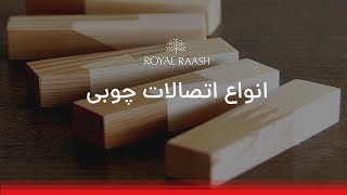 انواع اتصالات چوبی | Type of Wood Joinery