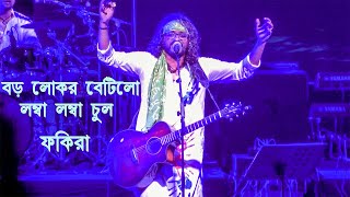 বড়ো লোকের বিটি লো  Fakira. Baro Loker Beti Lo Lamba Lamba Chul #FAKIRA BAND. Bengali Folk  Songs.