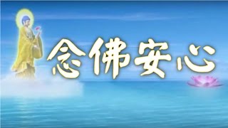 仁山法师主讲 《念佛安心》第4集（共4集）