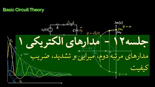 جلسه۱۲ - مدارهای الکتریکی ۱- مدارهای مرتبه دوم، میرایی و تشدید، ضریب کیفیت