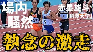 【出雲駅伝】執念の激走に場内騒然！当日変更で涙を飲んだ赤星雄斗が執念の走りでトップフィニッシュ！駒澤大学の勢いはもう手がつけられません！【出雲市陸協記録会 男子5000m】