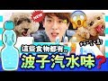 【波子汽水宴🤤 】限定❗ 不同種類的食物都是「波子汽水味😱」！？味道是怎樣的…(中字)