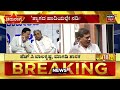 live chaduranga cm siddaramaiah ಕಾಂಗ್ರೆಸ್‌ ಬಣ ಬಡಿದಾಟಕ್ಕೆ ಬ್ರೇಕ್ dks clp meeting congress