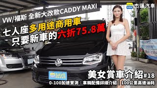 Volkswagen/福斯 全新大改款CADDY MAXI 七人座多用途商用車 只要新車的六折75.8萬 高速油耗實測分享｜車輛配備詳細介紹｜0-100公里加速實測｜美女賞車介紹EP18