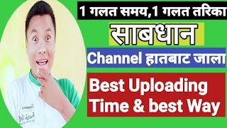 1 गलत समय,1 गलत तरिका | Best Uploading Time \u0026 best Way | How to upload a youtube video