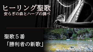 ヒーリング聖歌 安らぎの森とハープの調べ　聖歌5番「勝利者の新歌」