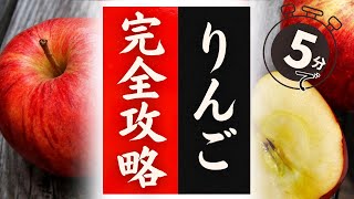 【りんご】の美味しい食べ方！実はこんなに簡単だった！驚くほど美味しくなる！