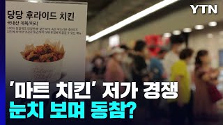 '마트 치킨'이 불러온 저가 경쟁...눈치 보며 동참? / YTN