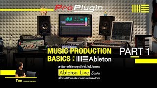 วิธีการใช้โปรแกรม Ableton Live 10 ขั้นพื้นฐาน (Part 1)