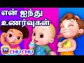 ஐந்து உணர்வுகள் பாடல் (Five Senses Song - Human Sensory Organs) - ChuChu TV Tamil Songs for Kids