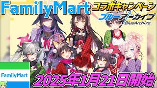 ブルーアーカイブ×ファミリーマート【コラボキャンペーン開催‼】2025年1月21日開始！（赤いきつねと緑のたぬきコラボ）