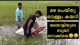 മഴ പെയ്തു ഒറ്റപ്പെട്ടു പോയ വീട്ടിൽ നിന്ന് ഇവർ ചെയ്യുന്നത്‌ കണ്ടോ😱😱😱