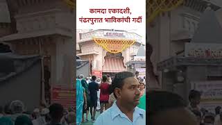 कामदा एकादशी, पंढरपुरात भाविकांची गर्दी | Kamada Ekadashi Pandharpur | KA5