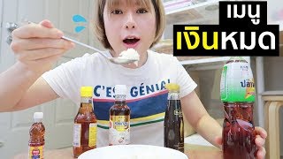 'ข้าวคลุกน้ำปลา' กินกับน้ำปลายี่ห้อไหนอร่อยสุด? | WIRI