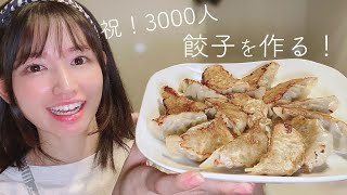 祝！チャンネル登録3000人企画！餃子を作って食べる！