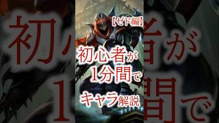 初心者が１分間でキャラ解説【ゼド編】【League of Legends】#shorts  #leagueoflegends #lol #ゼド #ミリしら