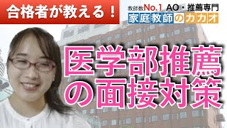 東京女子医科大学医学部医学科推薦入試合格者が教える、医学部推薦の面接対策の仕方！【総合型選抜・AO入試・推薦入試専門 | 家庭教師のカカオ】