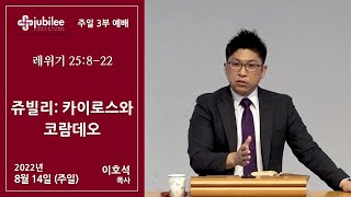 [기쁨의 교회 2022.08.14] 쥬빌리: 카이로스와 코람데오 (이호석 목사)