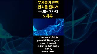 부자들이 인맥관리를 잘해서돈 버는 7가지노하우/  7 things that rich people make money from good networking