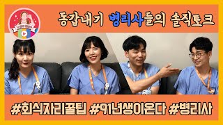 [KBSMC 크리에이터 - 크리에이터할꼬양] 동갑내기 병리사들의 솔직토크 I 강북삼성병원