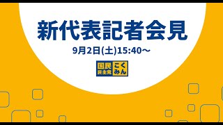 【LIVE配信】新代表記者会見（2023年9月2日）