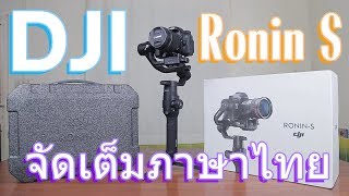 Review DJI Ronin-S แบบละเอียดยิบ จัดเต็มทุกฟังก์ชั่น [Ep.135]