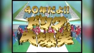 40年だよ！！ドリフ大爆笑OP