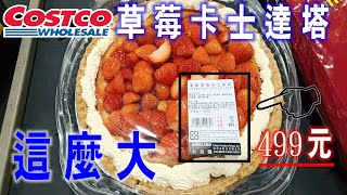 好市多COSTCO★草莓卡士達塔costco冬天限定款★超級大★只要499元★持續討戰你的味蕾♐心得分享★是否值得買來吃麻?CP值夠高嘛?~好事多