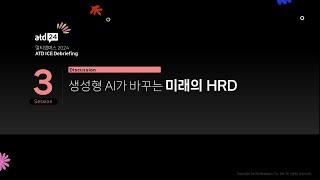 [멀티캠퍼스 ATD ICE 디브리핑] 세션 3_Discussion: 생성형 AI가 바꾸는 미래의 HRD