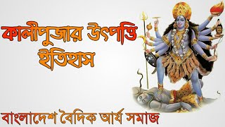 কালী পুঁজার উৎপত্তি ইতিহাস /Diwali special Kali Puja.