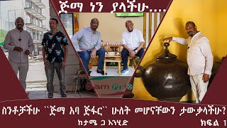 ስንቶቻችሁ ጅማ አባ ጅፋር 2 መሆናቸውን ታውቃላችሁ ?How many of you know ?ke tame ga enihidTamiru Berhanu