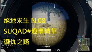 【德修】絕地求生 三分鐘 SQUAD 趣事精華 MVP：復仇之路 N.08