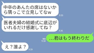 【LINE】医者の兄の結婚式に行くと私の席だけなかった…。兄嫁「中卒は立見で十分w」→病院院長がブチギレ「君はもう終わりだ」→私の正体を知らされた兄嫁の地獄の末路がwww